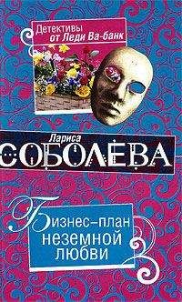 Лариса Соболева - Бизнес-план неземной любви - Читать | Читать онлайн | Читаемые книги читать онлайн бесплатно | booksread-online.com