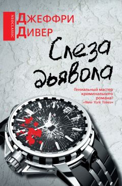 Джеффри Дивер - Слеза дьявола - Читать | Читать онлайн | Читаемые книги читать онлайн бесплатно | booksread-online.com
