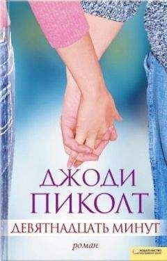 Джоди Пиколт - Девятнадцать минут - Читать | Читать онлайн | Читаемые книги читать онлайн бесплатно | booksread-online.com