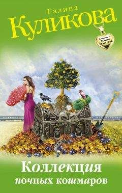 Галина Куликова - Коллекция ночных кошмаров - Читать 📖 Читать онлайн 👀 Читаемые книги читать онлайн бесплатно 🔥 booksread-online.com