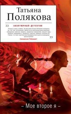 Татьяна Полякова - Мое второе я - Читать 📖 Читать онлайн 👀 Читаемые книги читать онлайн бесплатно 🔥 booksread-online.com