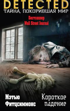 Мэтью Фитцсиммонс - Короткое падение - Читать 📖 Читать онлайн 👀 Читаемые книги читать онлайн бесплатно 🔥 booksread-online.com