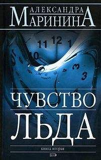 Александра Маринина - Чувство льда - Читать 📖 Читать онлайн 👀 Читаемые книги читать онлайн бесплатно 🔥 booksread-online.com