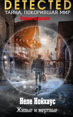 Неле Нойхаус - Живые и мертвые - Читать | Читать онлайн | Читаемые книги читать онлайн бесплатно | booksread-online.com
