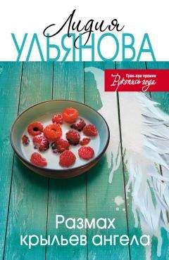Лидия Ульянова - Размах крыльев ангела - Читать 📖 Читать онлайн 👀 Читаемые книги читать онлайн бесплатно 🔥 booksread-online.com