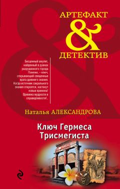 Наталья Александрова - Ключ Гермеса Трисмегиста - Читать 📖 Читать онлайн 👀 Читаемые книги читать онлайн бесплатно 🔥 booksread-online.com