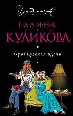 Галина Куликова - Французская вдова - Читать 📖 Читать онлайн 👀 Читаемые книги читать онлайн бесплатно 🔥 booksread-online.com
