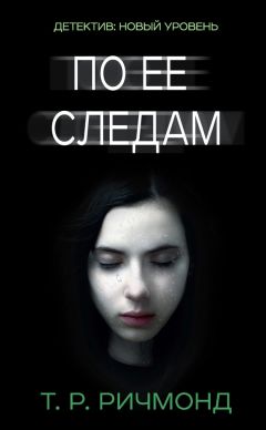 Т. Ричмонд - По ее следам - Читать 📖 Читать онлайн 👀 Читаемые книги читать онлайн бесплатно 🔥 booksread-online.com