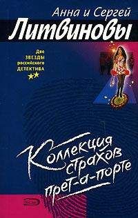 Анна и Сергей Литвиновы - Коллекция страхов прет-а-порте - Читать 📖 Читать онлайн 👀 Читаемые книги читать онлайн бесплатно 🔥 booksread-online.com