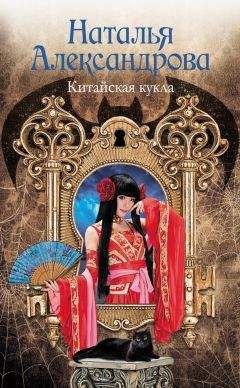 Наталья Александрова - Китайская кукла - Читать 📖 Читать онлайн 👀 Читаемые книги читать онлайн бесплатно 🔥 booksread-online.com
