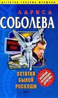 Лариса Соболева - Остатки былой роскоши - Читать 📖 Читать онлайн 👀 Читаемые книги читать онлайн бесплатно 🔥 booksread-online.com