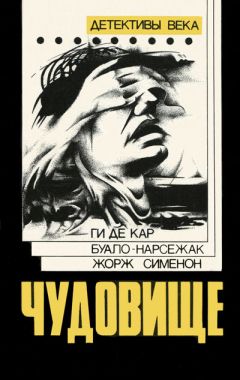 Ги де Кар - Чудовище - Читать 📖 Читать онлайн 👀 Читаемые книги читать онлайн бесплатно 🔥 booksread-online.com