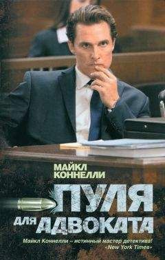 Майкл Коннелли - Пуля для адвоката - Читать 📖 Читать онлайн 👀 Читаемые книги читать онлайн бесплатно 🔥 booksread-online.com