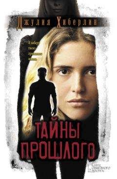 Джулия Хиберлин - Тайны прошлого - Читать 📖 Читать онлайн 👀 Читаемые книги читать онлайн бесплатно 🔥 booksread-online.com