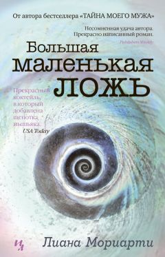 Лиана Мориарти - Большая маленькая ложь - Читать 📖 Читать онлайн 👀 Читаемые книги читать онлайн бесплатно 🔥 booksread-online.com