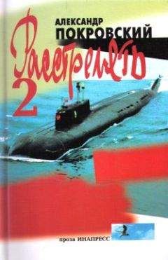 Александр Покровский - «...Расстрелять!» – 2 - Читать 📖 Читать онлайн 👀 Читаемые книги читать онлайн бесплатно 🔥 booksread-online.com