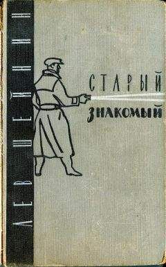 Лев Шейнин - Старый знакомый - Читать 📖 Читать онлайн 👀 Читаемые книги читать онлайн бесплатно 🔥 booksread-online.com