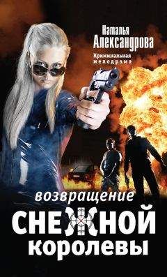 Наталья Александрова - Возвращение снежной королевы - Читать 📖 Читать онлайн 👀 Читаемые книги читать онлайн бесплатно 🔥 booksread-online.com