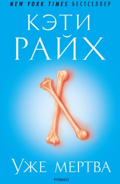 Кэти Райх - Уже мертва - Читать 📖 Читать онлайн 👀 Читаемые книги читать онлайн бесплатно 🔥 booksread-online.com