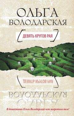 Ольга Володарская - Девять кругов рая - Читать 📖 Читать онлайн 👀 Читаемые книги читать онлайн бесплатно 🔥 booksread-online.com