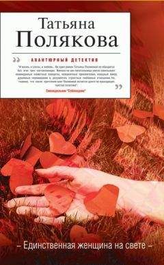 Татьяна Полякова - Единственная женщина на свете - Читать 📖 Читать онлайн 👀 Читаемые книги читать онлайн бесплатно 🔥 booksread-online.com