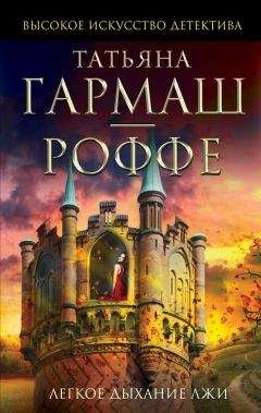Татьяна Гармаш-Роффе - Легкое дыхание лжи - Читать 📖 Читать онлайн 👀 Читаемые книги читать онлайн бесплатно 🔥 booksread-online.com