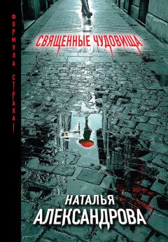 Наталья Александрова - Священные чудовища - Читать 📖 Читать онлайн 👀 Читаемые книги читать онлайн бесплатно 🔥 booksread-online.com