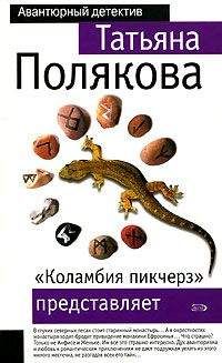 Татьяна Полякова - «Коламбия пикчерз» представляет - Читать 📖 Читать онлайн 👀 Читаемые книги читать онлайн бесплатно 🔥 booksread-online.com
