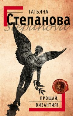 Татьяна Степанова - Прощай, Византия! - Читать 📖 Читать онлайн 👀 Читаемые книги читать онлайн бесплатно 🔥 booksread-online.com