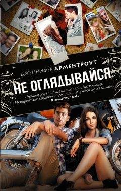 Дженнифер Арментраут - Не оглядывайся - Читать 📖 Читать онлайн 👀 Читаемые книги читать онлайн бесплатно 🔥 booksread-online.com