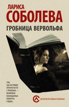 Лариса Соболева - Гробница вервольфа - Читать 📖 Читать онлайн 👀 Читаемые книги читать онлайн бесплатно 🔥 booksread-online.com