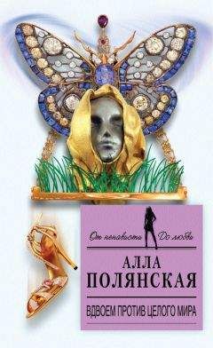 Алла Полянская - Вдвоем против целого мира - Читать 📖 Читать онлайн 👀 Читаемые книги читать онлайн бесплатно 🔥 booksread-online.com