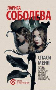 Лариса Соболева - Спаси меня - Читать 📖 Читать онлайн 👀 Читаемые книги читать онлайн бесплатно 🔥 booksread-online.com