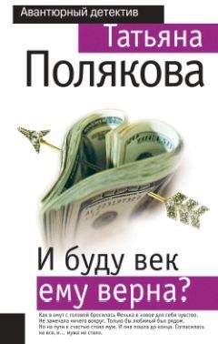 Татьяна Полякова - И буду век ему верна? - Читать 📖 Читать онлайн 👀 Читаемые книги читать онлайн бесплатно 🔥 booksread-online.com