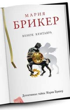 Мария Брикер - Венок кентавра - Читать 📖 Читать онлайн 👀 Читаемые книги читать онлайн бесплатно 🔥 booksread-online.com