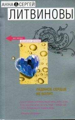 Анна и Сергей Литвиновы - Ледяное сердце не болит - Читать 📖 Читать онлайн 👀 Читаемые книги читать онлайн бесплатно 🔥 booksread-online.com