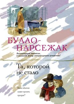 Буало-Нарсежак - Та, которой не стало - Читать 📖 Читать онлайн 👀 Читаемые книги читать онлайн бесплатно 🔥 booksread-online.com
