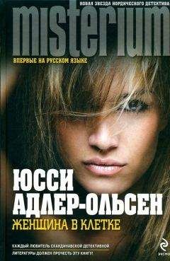 Юсси Адлер-Ольсен - Женщина в клетке - Читать 📖 Читать онлайн 👀 Читаемые книги читать онлайн бесплатно 🔥 booksread-online.com