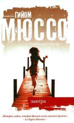 Гийом Мюссо - Завтра - Читать 📖 Читать онлайн 👀 Читаемые книги читать онлайн бесплатно 🔥 booksread-online.com