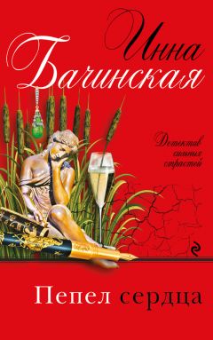 Инна Бачинская - Пепел сердца - Читать 📖 Читать онлайн 👀 Читаемые книги читать онлайн бесплатно 🔥 booksread-online.com