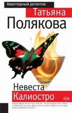 Татьяна Полякова - Невеста Калиостро - Читать 📖 Читать онлайн 👀 Читаемые книги читать онлайн бесплатно 🔥 booksread-online.com