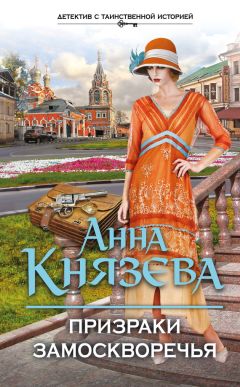 Анна Князева - Призраки Замоскворечья - Читать 📖 Читать онлайн 👀 Читаемые книги читать онлайн бесплатно 🔥 booksread-online.com