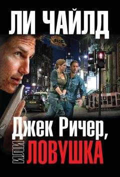 Ли Чайлд - Джек Ричер, или Ловушка - Читать 📖 Читать онлайн 👀 Читаемые книги читать онлайн бесплатно 🔥 booksread-online.com