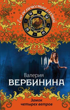 Валерия Вербинина - Замок четырех ветров - Читать 📖 Читать онлайн 👀 Читаемые книги читать онлайн бесплатно 🔥 booksread-online.com