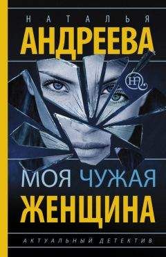 Наталья Андреева - Моя чужая женщина - Читать 📖 Читать онлайн 👀 Читаемые книги читать онлайн бесплатно 🔥 booksread-online.com