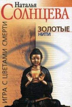 Наталья Солнцева - Золотые нити - Читать 📖 Читать онлайн 👀 Читаемые книги читать онлайн бесплатно 🔥 booksread-online.com