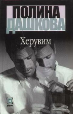 Полина Дашкова - Херувим (Том 1) - Читать 📖 Читать онлайн 👀 Читаемые книги читать онлайн бесплатно 🔥 booksread-online.com