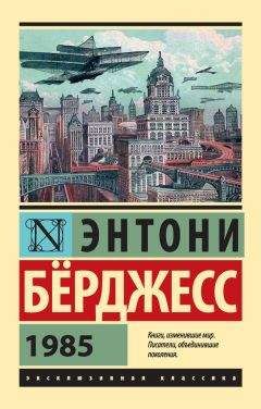 Энтони Берджесс - 1985 - Читать 📖 Читать онлайн 👀 Читаемые книги читать онлайн бесплатно 🔥 booksread-online.com