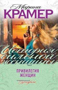 Марина Крамер - Привилегия женщин (сборник) - Читать 📖 Читать онлайн 👀 Читаемые книги читать онлайн бесплатно 🔥 booksread-online.com