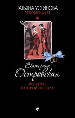 Екатерина Островская - Встреча, которой не было - Читать 📖 Читать онлайн 👀 Читаемые книги читать онлайн бесплатно 🔥 booksread-online.com